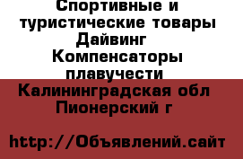Спортивные и туристические товары Дайвинг - Компенсаторы плавучести. Калининградская обл.,Пионерский г.